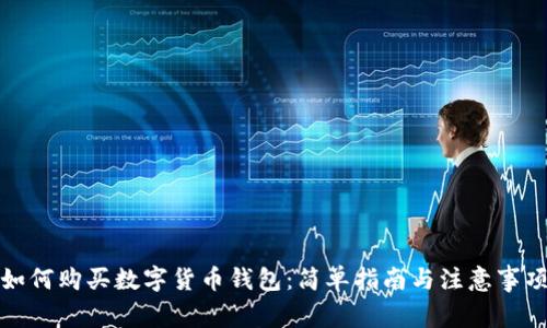 如何购买数字货币钱包：简单指南与注意事项