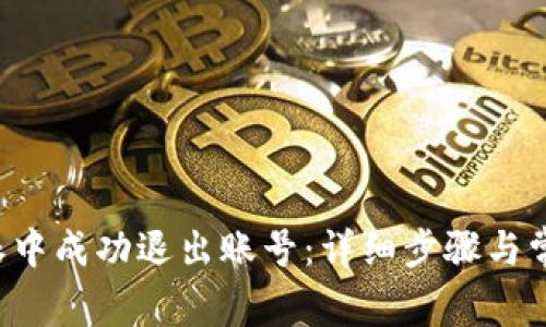 如何在B特派中成功退出账号：详细步骤与常见问题解答