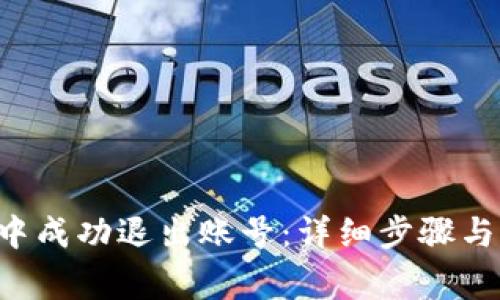 如何在B特派中成功退出账号：详细步骤与常见问题解答