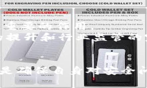   区块链钱包数据安全性解析：如何保障您的数字资产安全 / 
 guanjianci 区块链, 钱包安全, 数据保护, 数字资产 /guanjianci 

一、区块链钱包的定义与功能
区块链钱包是一种数字钱包，用户可以用它来存储、发送和接收加密货币。与传统银行账户不同，区块链钱包使用公钥和私钥的加密技术来保障资金的安全。用户在进行交易时，利用私钥签名，保证只有本人可以操作自己的数字资产。
区块链钱包的核心功能包括存储资产、管理会议记录、交易历史查询等。它们分为热钱包（在线）和冷钱包（离线），两者各有优缺点，用户可以根据安全需求选择合适的方案。

二、区块链钱包的数据安全性
区块链钱包的数据安全性是用户非常关心的话题，尤其随着加密货币的广泛应用，安全问题逐渐突出。区块链本身具备不可篡改和去中心化的特性，然而钱包的使用依然面临多种威胁，主要包括黑客攻击、恶意软件、用户失误等。
此外，由于用户在使用钱包时需要进行私钥管理，如果私钥遗失或泄露，用户的数字资产将面临失窃的风险。因此，了解区块链钱包的数据安全性显得尤为重要。

三、保障区块链钱包数据安全的措施
为了保障区块链钱包的数据安全，用户需要采取多种措施，包括但不限于：
ol
  li强密码设置：使用复杂且难以破解的密码，定期修改密码并避免使用类似的密码组合。/li
  li双重认证：启用双重认证（2FA）功能，即使黑客获得了账户的密码，也需要第二层的验证才能进行操作。/li
  li冷钱包存储：将大量数字资产存储在冷钱包中，避免因为在线风险而导致的资产损失。/li
  li定期备份：定期备份钱包数据，以防在设备故障或其他意外事件发生时能够及时恢复。/li
/ol

四、常见的区块链钱包安全问题及解决方案
为了深入了解区块链钱包的数据安全性，我们需要关注一些常见的安全问题，并且提出相应的解决方案：

h41. 私钥泄露/h4
私钥泄露是区块链钱包用户面临的最大威胁之一。如果黑客获取了用户的私钥，就可以随意访问用户的数字资产。常见的泄露途径包括钓鱼网站、恶意软件、数据泄漏等。
为了解决私钥泄露的问题，用户应将私钥妥善保管，并尽量不在网络环境中使用私钥。选择硬件钱包作为安全存储的选项是明智的，同时进行相应的安全培训和意识提升，避免误入钓鱼网站。

h42. 钱包软件的漏洞/h4
钱包软件的漏洞可能使得黑客利用未修补的安全缺陷入侵用户的钱包。因此，选择信誉好的钱包软件和定期更新钱包版本是非常重要的。
用户需要确保下载钱包软件时选择官方渠道，避免第三方网站的下载链接。此外，要定期检查钱包软件的更新信息，并及时升级到最新版本，以确保安全性。

h43. 交易安全性/h4
在交易过程中，用户可能会面临交易被窃取、重放攻击等风险。为此，用户在进行交易时应仔细核对收款地址和交易金额。
使用多重签名技术（Multi-signature）也可以提高交易的安全性。多重签名钱包要求多个私钥才能完成交易，有效降低单一私钥被盗导致的风险。

h44. 设备安全性/h4
用户的设备安全同样影响钱包数据的安全。若用户设备被感染了病毒或恶意软件，黑客可能通过这些漏洞窃取钱包信息。
为提升设备安全性，用户应定期使用杀毒软件检查设备，保持系统和软件更新，避免打开未知来源的邮件和链接。

h45. 社会工程攻击/h4
黑客常常通过社会工程手段，如伪造身份和情感操控，引导用户泄露个人信息。用户需要对不熟悉的联系保持警惕。
提升社会工程攻击的防范意识，可以帮助用户更好地识别潜在的欺诈行为。建议用户不要轻易分享个人信息，并对信息请求进行严格的验证。

五、五个常见问题解答

h4问题1：如何选择一个安全的区块链钱包？/h4
选择安全的区块链钱包首先需要检查钱包的安全性历史和用户评价。知名钱包通常有更强大的安全机制，比如多重签名和冷存储等措施。此外，应考虑钱包的开放源代码状态，开放源代码的软件可以让用户社区进行审查和改进，使得背后的安全策略更透明。
还需要关注钱包的支持币种、用户体验和客服能力。一个好的钱包应该不仅能满足安全需求，同时在用户体验方面也得优秀，且在遇到问题时提供及时有效的支持。

h4问题2：冷钱包和热钱包有何差异？/h4
冷钱包和热钱包的主要区别在于对互联网的接入。热钱包通常是在线钱包，比如移动应用或网站，这些钱包便于随时交易，但因连网而面临的安全风险更高。
冷钱包则是离线存储资产的方式，如硬件钱包或纸钱包。虽然使用相对不便，但因不直接连接互联网，其安全性更高，适合长时间保存大额数字资产。用户可根据日常需求平衡两者使用。

h4问题3：数字资产被盗后，该如何应对？/h4
首先，用户要立即变更所有相关账户的密码，并启用双重认证。如果是通过交易所钱包被盗，应立即联系平台并冻结账户，争取找回丢失资产的机会。
同时，报警并收集证据以备后续请求救助所需，必要时寻求法律帮助。最后，学习教训，进一步增强个人的安全意识和防范措施，避免再次发生类似的问题。

h4问题4：如何备份区块链钱包？/h4
备份区块链钱包通常涉及导出钱包文件及私钥或助记词。用户可以在钱包软件中找到备份或导出选项，务必将备份信息保存在安全、离线的地方，避免将其存储在易受到攻击的介质上，例如网络硬盘。
此外，用户可以考虑使用硬件钱包，许多硬件钱包都会提供备份选项，以便在丢失设备时恢复资产。定期检查和更新备份策略，确保在关键时刻不失去轻松访问数字资产的能力。

h4问题5：未来区块链钱包的安全趋势如何？/h4
未来区块链钱包的安全趋势将会随着技术的发展而不断完善。人工智能和机器学习将在识别异常交易和自动监测安全威胁方面发挥越来越重要的作用。
此外，区块链技术本身的进步也会为钱包安全性提供更坚实的基础，如零知识证明协议等高级加密技术将被广泛应用。同时，用户安全意识的提升和行业监管的完善，也将对区块链钱包的安全性带来积极影响。

总结
区块链钱包的数据安全性是一项复杂而重要的课题，用户需在使用过程中时刻关注并采取相应的安全措施。无论是选择合适的钱包类型，还是确保自身对安全问题的认知，都是保障数字资产安全的重要环节。通过多种机制的结合使用，用户可以大幅降低资产风险，确保其在数字金融时代的财富安全。