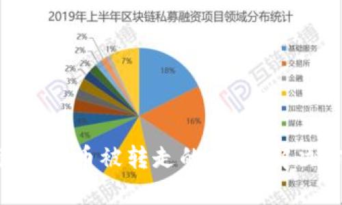 如何应对Bitpie钱包币被转走的情况:解决方案与防范措施