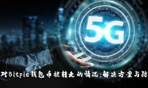 如何应对Bitpie钱包币被转走的情况:解决方案与防范措施