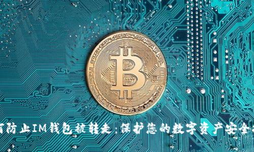 如何防止IM钱包被转走：保护您的数字资产安全指南