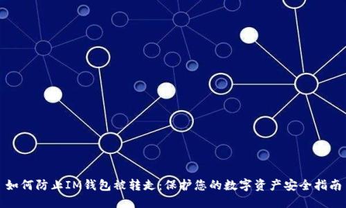 如何防止IM钱包被转走：保护您的数字资产安全指南