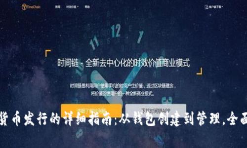 数字货币发行的详细指南：从钱包创建到管理，全面解析