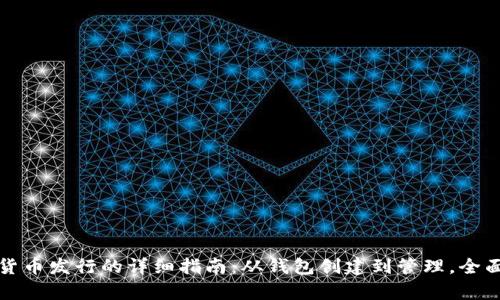 数字货币发行的详细指南：从钱包创建到管理，全面解析