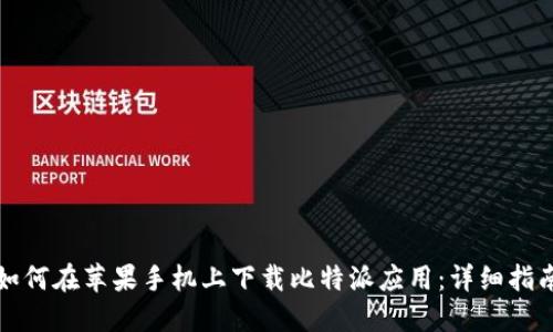 如何在苹果手机上下载比特派应用:详细指南