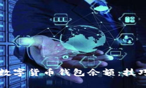 如何有效查询数字货币钱包余额：技巧与工具全解析