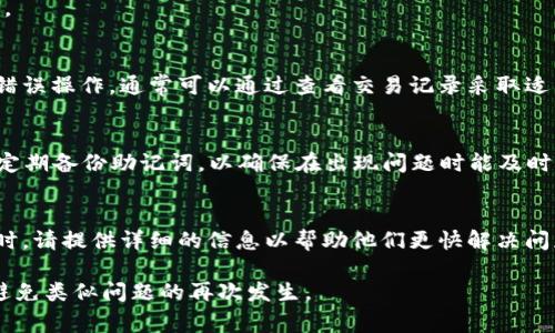小狐狸钱包余额不见了？解决方案及常见问题解析

小狐狸钱包, 余额不见, 解决方案, 常见问题/guanjianci

在数字货币日益普及的今天，很多用户都开始使用小狐狸钱包（MetaMask）来管理他们的加密资产。然而，最近有些用户反馈称他们的小狐狸钱包中余额突然不见了。这一问题引起了广泛关注和讨论，许多人对其原因及解决方法充满疑问。本文将详细分析这一问题的可能原因，并提供相应的解决方案，同时解答一些相关的常见问题，帮助用户更好地管理钱包资产，提高使用体验。

小狐狸钱包余额不见的原因分析

小狐狸钱包余额不见的现象可能由多种原因造成，其中常见的原因包括：

1. 网络问题
如果用户在使用小狐狸钱包时遇到网络不稳定或连接问题，可能会导致钱包余额显示异常。这时，建议用户检查自己的网络连接，并尝试重新加载钱包页面。

2. 账户切换错误
小狐狸钱包允许用户管理多个账户，如果用户误切换到了其他账户，就可能出现“余额不见”的情况。请确保您当前查看的是正确的账户。

3. 交易未完成
在某些情况下，用户可能会执行尚未完成的交易，导致账面显示的余额与实际可用余额不一致。您可以在钱包中查看交易记录，以确认交易状态。

4. 钱包插件更新问题
小狐狸钱包定期进行插件更新，可能会导致某些功能暂时失效。用户需要确保钱包插件已经更新到最新版本，以避免由于版本问题导致的余额显示错误。

5. 账户被盗或被黑客攻击
在极少数情况下，用户的钱包账户可能会遭到黑客攻击，导致余额被转移。因此，用户要定期检查交易记录，确保自己的账户安全。同时，建议启用双重身份验证等安全措施。

解决小狐狸钱包余额不见的问题

如果您确实遇到了小狐狸钱包余额不见的情况，可以尝试以下几种解决方案：

1. 检查网络连接
确保您当前的网络连接是稳定的，可以尝试切换到其他网络（如Wi-Fi或移动数据）来检查问题是否得到解决。

2. 确认账户信息
进入小狐狸钱包，确认当前选择的账户是否正确。您可以通过钱包界面查看不同账户的余额。如果需要，返回主界面，重新进行账户切换。

3. 检查交易记录
在小狐狸钱包中查看交易历史，确认是否有正在等待确认的交易。如果发现有待处理的交易，可以耐心等待其处理完成。

4. 更新钱包插件
确保您的小狐狸钱包插件是最新版本，您可以通过浏览器的扩展程序管理界面检查更新。如果还有更新，及时进行更新。

5. 保障账户安全
定期更改密码，并使用复杂的密码，激活双重身份验证等安全措施，以防止账户被盗。如果发现异常交易，应及时联系相关支持团队，并采取措施保全资产。

常见问题解答

问题1：小狐狸钱包里的余额为何会消失？
小狐狸钱包里的余额可能会因为网络连接不稳定、账户切换错误、未完成交易、钱包插件更新问题以及账户被盗等多种原因而消失。检查这些因素通常可以帮助解决余额不见的问题。

问题2：如果余额不见，我应该首先采取什么措施？
首先检查您的网络连接，确保其稳定。接着确认您是否在查看正确的账户，查看交易记录以确保没有未完成的交易。最后巩固账户的安全性，查看是否有未被授权的交易。

问题3：我可以通过什么方式恢复丢失的余额？
如果您的余额因账户被盗而丢失，恢复方法就会比较复杂。您可能需要联系相关服务的支持团队进行申诉，提供必要的信息以确认资产的所有权。如果余额丢失是由于错误操作，通常可以通过查看交易记录采取适当措施进行恢复。

问题4：如何防止小狐狸钱包余额再次消失？
为了防止再次发生钱包余额消失的问题，建议用户采取以下措施：定期更改密码，使用复杂且强大的密码、启用双重身份验证；确保钱包插件及时更新，保持网络稳定；并定期备份助记词，以确保在出现问题时能及时恢复账户。

问题5：如果解决不了余额不见的问题，我应该去哪里寻求帮助？
如果您经过多次尝试仍无法解决钱包余额不见的问题，可以寻求小狐狸钱包的官方支持，访问其官方网站或社交媒体平台，提交报告以寻求技术支持。在联系支持团队时，请提供详细的信息以帮助他们更快解决问题。

通过本文的分析，用户应该能够更好地理解小狐狸钱包余额不见的原因，并采取相应措施进行解决。同时，通过对常见问题的解答，用户也能掌握更实用的知识，以有效避免类似问题的再次发生。