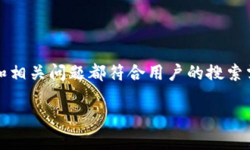 为了撰写一篇优质的内容，必须确保、关键词、详细介绍和相关问题都符合用户的搜索需求，并能够有效推动搜索引擎（）。以下是您请求的格式：

如何从比特派官网下载链接并进行安装指南