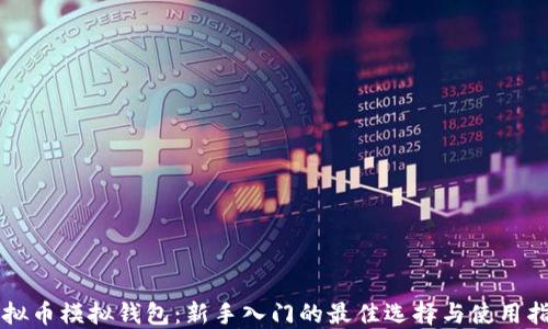 
虚拟币模拟钱包：新手入门的最佳选择与使用指南