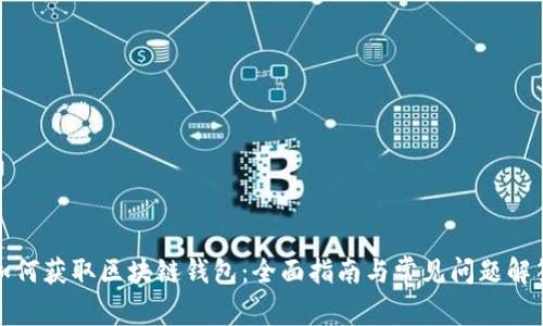 如何获取区块链钱包:全面指南与常见问题解答