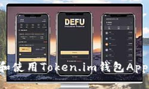 如何下载和使用Token.im钱包App：全面指南