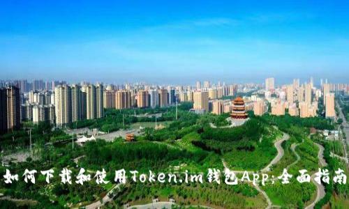 如何下载和使用Token.im钱包App：全面指南