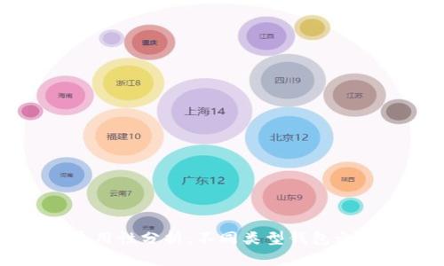 区块链钱包的通用性分析：不同类型钱包之间的兼容性探讨