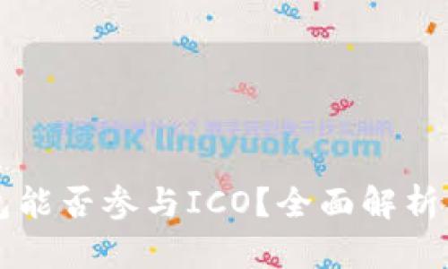 比特派钱包能否参与ICO?全面解析及操作指南
