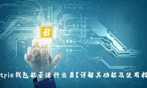 Bitpie钱包能否进行交易？详解其功能及使用指南