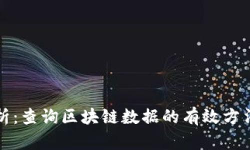 全面解析：查询区块链数据的有效方法与工具