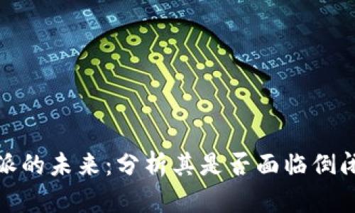 比特派的未来：分析其是否面临倒闭风险
