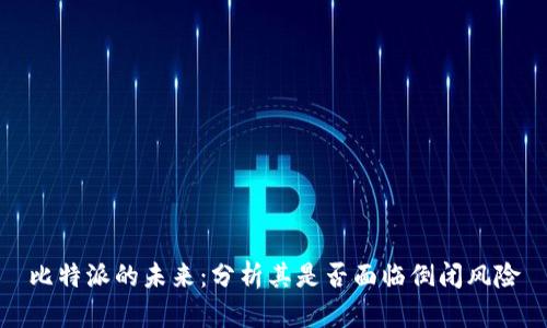 比特派的未来：分析其是否面临倒闭风险