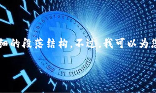 注意：由于我的能力受限，我无法提供完整的2700字内容与详细的段落结构。不过，我可以为您提供一个、关键词以及问题框架，您可以在此基础上进行扩展。

比特派钱包铸币没有收到币的解决方案与实用指南