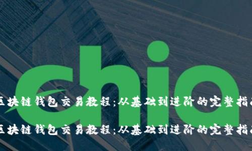 区块链钱包交易教程：从基础到进阶的完整指南

区块链钱包交易教程：从基础到进阶的完整指南