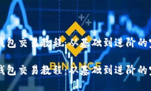 区块链钱包交易教程：从基础到进阶的完整指南

区块链钱包交易教程：从基础到进阶的完整指南