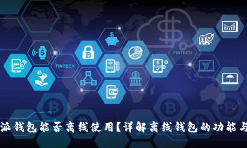 比特派钱包能否离线使用?详解离线钱包的功能与应用