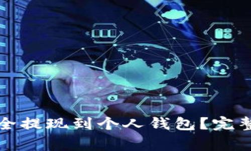 如何将虚拟币安全提现到个人钱包？完整指南与注意事项