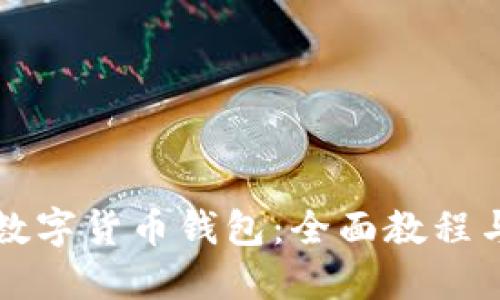 如何创建数字货币钱包：全面教程与最佳实践
