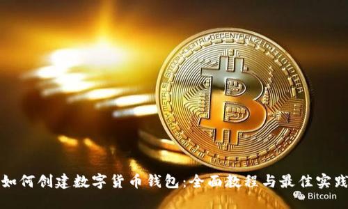 如何创建数字货币钱包：全面教程与最佳实践