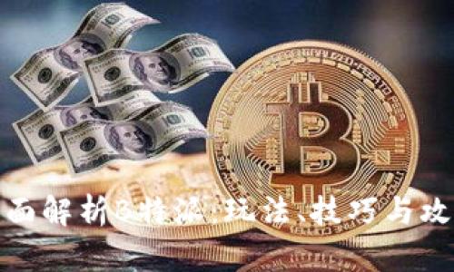 全面解析B特派:玩法、技巧与攻略
