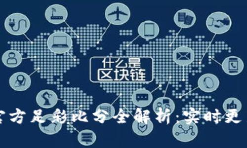 比特派钱包官方足彩比分全解析：实时更新与使用指南