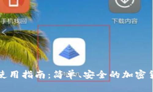 BitP冷钱包功能使用指南:简单、安全的加密货币存储解决方案