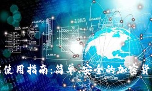 BitP冷钱包功能使用指南:简单、安全的加密货币存储解决方案
