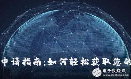 数字钱包下载申请指南：如何轻松获取您的数字钱包账户