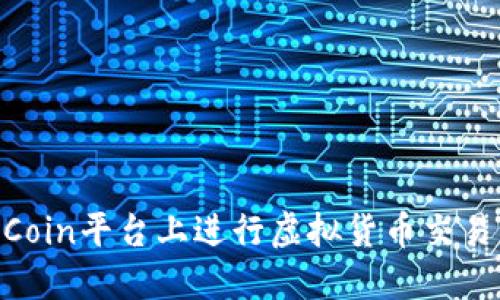 如何在OKCoin平台上进行虚拟货币交易：全面指南