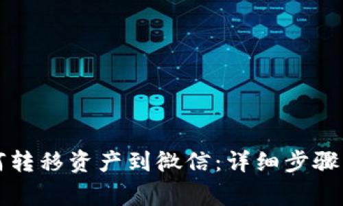 比特派如何转移资产到微信:详细步骤与注意事项