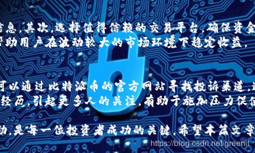 比特派币客服电话：你的数字货币交易助手

比特派币, 客服电话, 数字货币, 交易助手/guanjianci

比特派币是一种新兴的数字货币，越来越多的用户开始关注并使用它进行交易和投资。作为一种虚拟资产，比特派币使用区块链技术来确保交易的安全性和透明度。在这个数字化的时代，用户在使用比特派币时遇到问题时，能够获得及时的帮助显得尤为重要。因此，了解比特派币的客服电话，以及如何有效利用客服资源，将帮助用户提升交易体验。

比特派币的基本概念
比特派币是基于区块链技术的一种数字货币，近年来逐渐受到投资者的关注。它不仅在交易市场上具有价值，也为用户提供了多种投资渠道。与传统的货币不同，比特派币并不依赖于中央银行或政府机构的支持，而是通过去中心化的网络进行管理。这使得比特派币交易更加安全、便捷，并且可以在全球范围内进行无缝交易。
另外，比特派币的交易过程简单但高效。用户只需通过比特派币平台创建账户，完成身份验证后，即可进行买卖交易。由于其去中心化的特点，用户能够更快速地进行资产转移，同时降低了交易成本。

比特派币客服电话的作用
在使用比特派币过程中，用户可能会遇到各种问题，例如账户安全、交易异常、付款状态等。这时，比特派币的客服电话就显得十分重要。通过拨打客服电话，用户可以获得专业人员的解答和帮助，解决他们在交易中遇到的各种问题。
客服团队通常由经验丰富的工作人员组成，他们能够提供快速、有效的解决方案。他们了解数字货币的市场趋势，能够根据用户提出的问题给予专业建议。总之，客服是用户与比特派币平台之间的重要桥梁，能够确保用户的交易安全与顺利进行。

如何找到比特派币的客服电话？
用户可以通过比特派币的官方网站查询相关的客服电话。在官网上，有专门的客户支持栏目，用户可以查看到最新的联系方式。此外，比特派币也会在应用程序内提供支持信息，方便用户在使用过程中获取帮助。另一种获取客服联系方式的方法是通过社交媒体平台和比特派币的社区论坛，这里经常会有人分享关于联系客服的信息。
不论是通过哪个渠道获取客服信息，用户在拨打电话之前，建议先明确自己的问题，以便能更高效地获得帮助。准备好相关的信息如账户名、交易记录等，可以帮助客服更快地为用户诊断问题。

拨打比特派币客服电话的注意事项
在拨打客服电话时，用户需要注意以下几个方面。首先，确保拨打的是官方提供的联系方式，以防受到诈骗。其次，在拨打电话时，耐心等待接通，因为高峰时段可能会比较繁忙。用户需要保持通话的礼貌和耐心，提供详尽的问题描述，以帮助客服更快地进行处理。
如果客服没有解决用户的问题，用户可以询问是否可以提供进一步帮助的渠道，例如通过邮件或者在线客服进行后续咨询。此外，用户也可以通过社交媒体平台反馈他们的使用体验，帮助比特派币改进服务质量。

常见问题解答
在使用比特派币和与客服沟通的过程中，用户可能会有一些常见问题，下面将逐一解答。

问题一：如何保护比特派币账户的安全？
在数字货币交易中，账户安全至关重要。首先，用户应选择复杂且不易被猜测的密码，并定期更改密码，以减少被破译的风险。其次，启用两步验证功能，可以提供额外的安全保障。一些平台还提供硬件钱包选项，用户可以将资产存储在离线状态下，从而降低被黑客攻击的风险。
此外，定期检查账户活动，并及时关注来自比特派币官方的安全提示，能帮助用户更早地发现潜在的安全威胁。通过这些措施，用户可以有效降低比特派币账户被盗用的风险，实现更安全的交易体验。

问题二：遇到交易异常时该如何处理？
在进行比特派币交易时，用户可能会遇到交易无法完成或交易状态异常的情况。这时，首先需要检查网络连接，确保网络正常。然后，用户可以在比特派币交易平台的交易记录中查看相关交易的状态信息。如果交易状态长时间未更新，建议及时拨打客服电话进行确认。
在联系客服时，提供详细的交易信息，例如交易时间、交易对手、交易金额等，都能帮助客服快速定位问题。如果确定是平台问题，客服将会尽快为用户处理，并给予相应的反馈。如果用户遇到无法解决的情况，可以寻求第二次确认或通过官方渠道进行投诉，以保护自己的权益。

问题三：如何进行比特派币交易？
进行比特派币交易的步骤相对简单。首先，用户需要在比特派币平台上注册账户，完成身份验证后，才可以进行交易。当账户充值完成后，用户可以选择不同的交易对进行买卖。在交易前，建议用户了解市场行情，制定合理的交易策略。
在进行买入或卖出操作时，用户需要填入对应的买入价或卖出价，以及预估的交易数量。在进行交易时，用户定期查看市场动态，保持警惕，避免因为市场波动造成损失。如果用户不熟悉市场，建议先进行模拟交易以获取经验，有助于用户在真正进行交易时减少误判。

问题四：购买比特派币需要注意什么？
在购买比特派币时，用户需要保持理性并进行详细的市场分析。首先，了解当前市场行情是非常重要的，可以借助相关媒体、社区论坛、分析报告等获取信息。其次，选择值得信赖的交易平台，确保资金安全是购买比特派币的首要条件。
此外，用户还应关注比特派币的流动性，了解不同交易对的表现，以便在高效时机进行交易。合理分配资金和设定投资期限，规避潜在的市场风险，能够帮助用户在波动较大的市场环境下稳定收益。

问题五：如何投诉比特派币客服？
如果用户对比特派币客服的服务不满意，首先建议通过直接的方式与客服进行反馈，描述自己的问题和不满。如果客服未能给予满意的解决方案，用户可以通过比特派币的官方网站寻找投诉渠道，通常会有专门的客服申诉途径。
用户在投诉时，要确保提供相关的交易凭证或交互记录，这样有助于客服更好地理解问题，并进行有效处理。此外，用户也可以在社交媒体上分享自己的经历，引起更多人的关注，有助于施加压力促使比特派币进行改进。通过这些方式，用户能够维护自身的权益，获得更高质量的服务。

通过对比特派币客服电话的了解和使用，用户能够更好地进行数字货币交易，提升自己的投资体验。在这个不断发展变化的市场中，及时获得支持和帮助，是每一位投资者成功的关键。希望本篇文章能够帮助到每一位关注比特派币的用户，更加顺利地交易与投资。