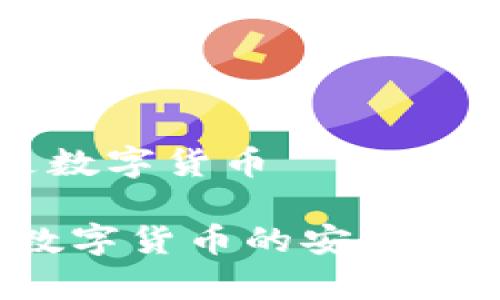 手机端钱包是数字货币

手机端钱包：数字货币的安全存储与便捷管理