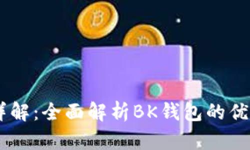 BK钱包功能详解:全面解析BK钱包的优势与使用技巧