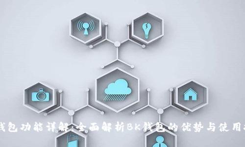 BK钱包功能详解:全面解析BK钱包的优势与使用技巧