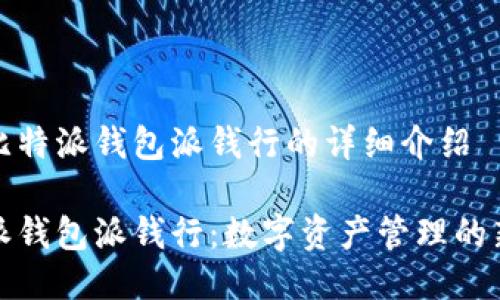 关于比特派钱包派钱行的详细介绍
比特派钱包派钱行:数字资产管理的新选择