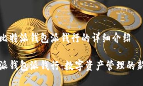 关于比特派钱包派钱行的详细介绍
比特派钱包派钱行:数字资产管理的新选择