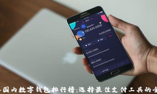 
2023年国内数字钱包排行榜：选择最佳支付工具的全面指南