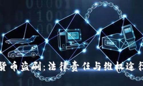数字货币盗刷:法律责任与维权途径解析