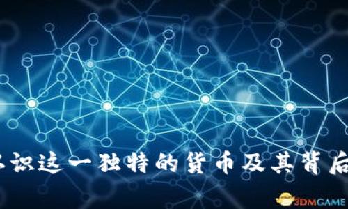 波币：认识这一独特的货币及其背后的故事