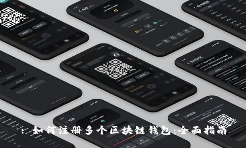 : 如何注册多个区块链钱包：全面指南