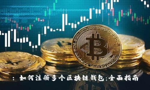 : 如何注册多个区块链钱包：全面指南