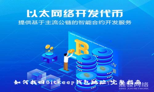如何找回BitKeep钱包地址:完整指南